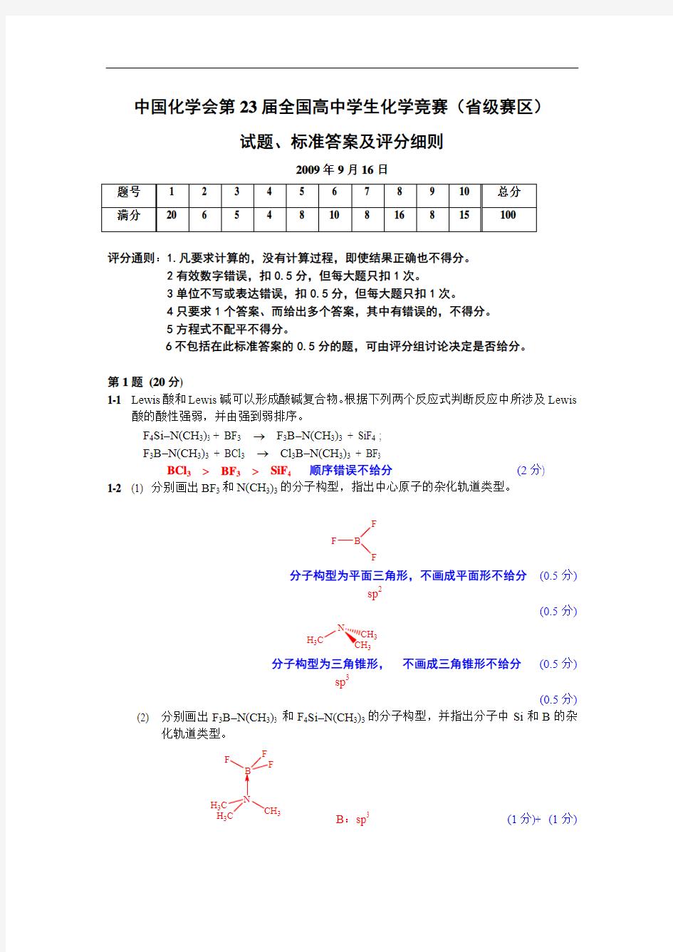 全国化学竞赛初赛2009年答案