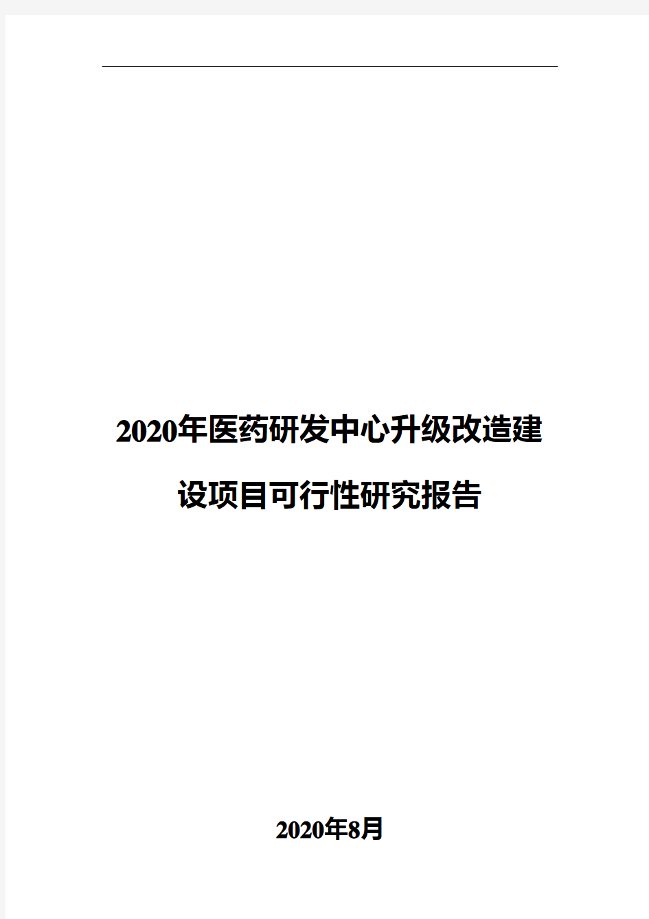 2020年医药研发中心升级改造建设项目可行性研究报告