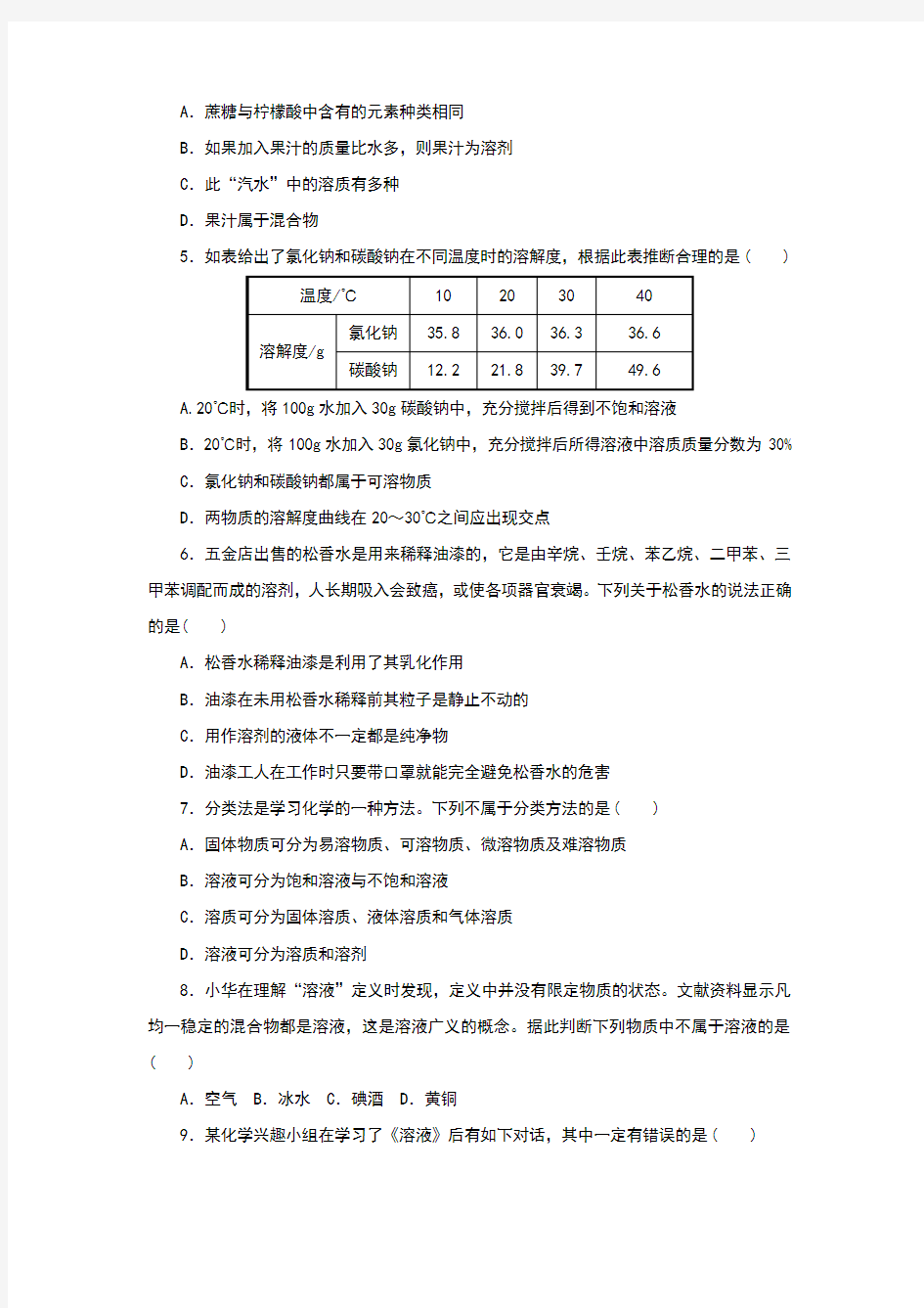 人教版九年级化学下册第九单元测试题(含答案)