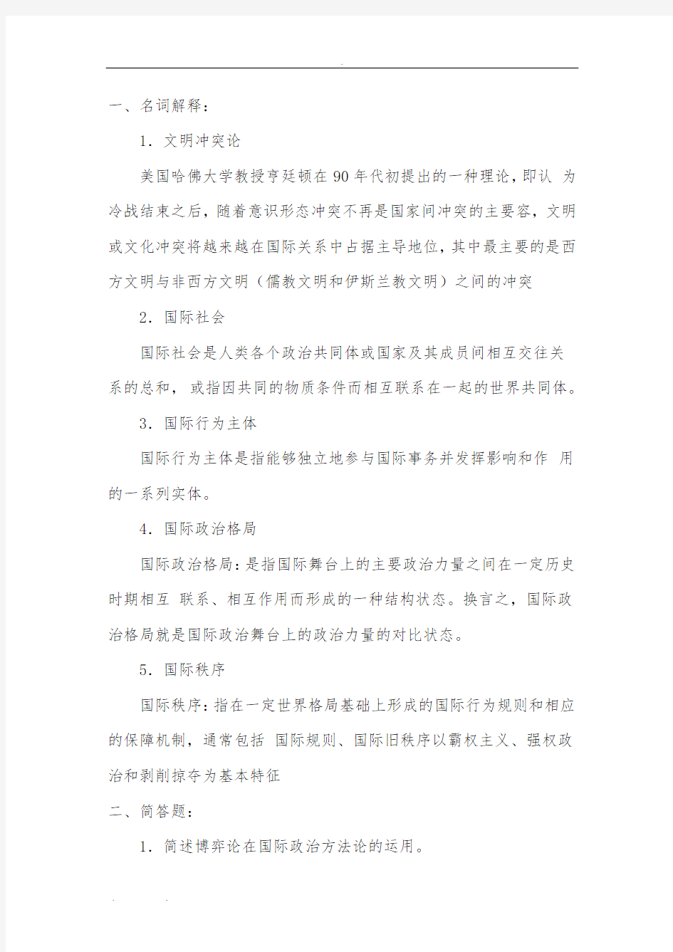 福师大国际政治学概论作业二