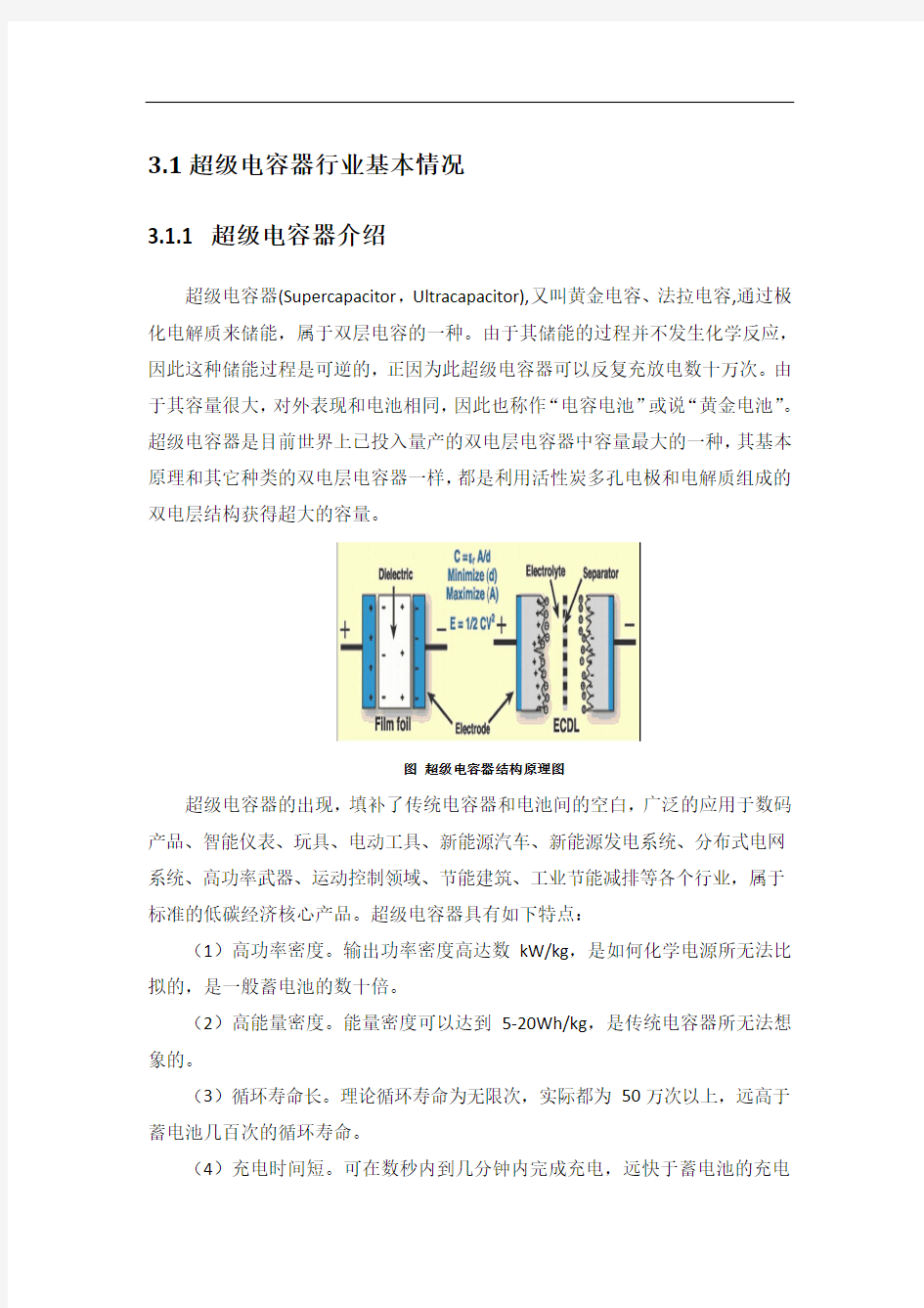 超级电容器行业基本情况.(DOC)