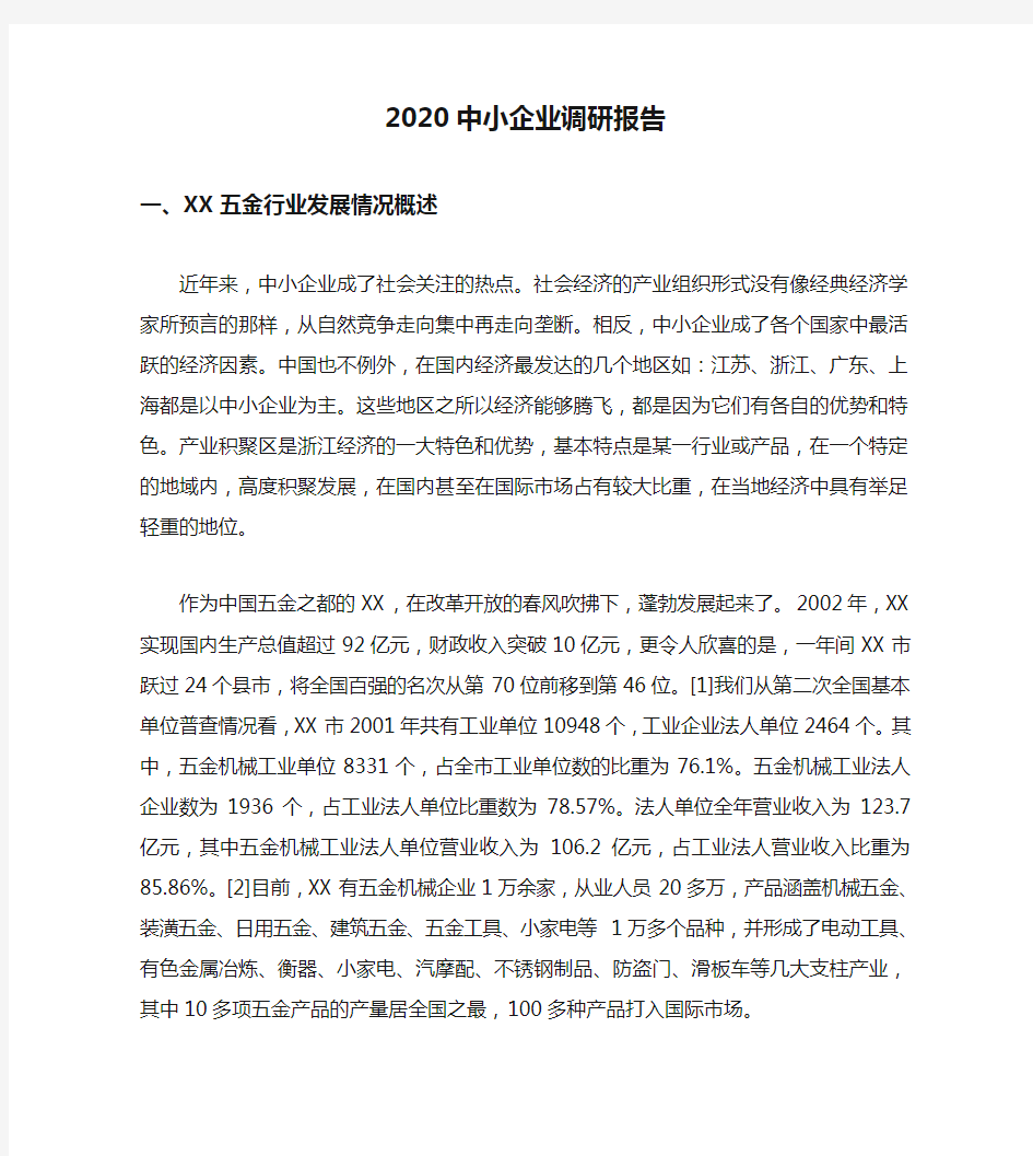 2020中小企业调研报告