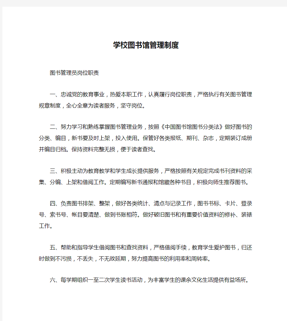 学校图书馆管理制度