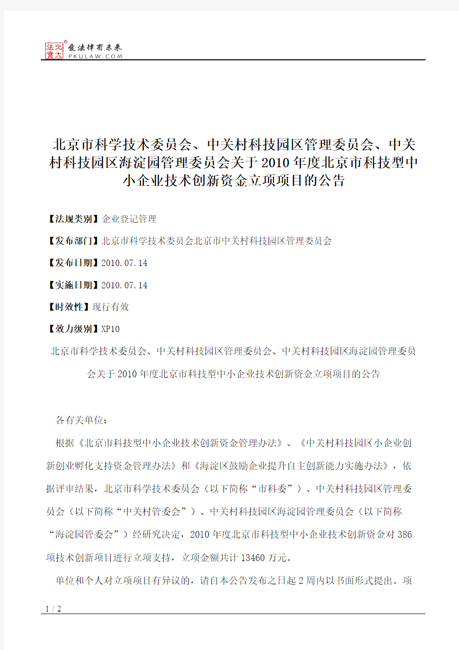 北京市科学技术委员会、中关村科技园区管理委员会、中关村科技园