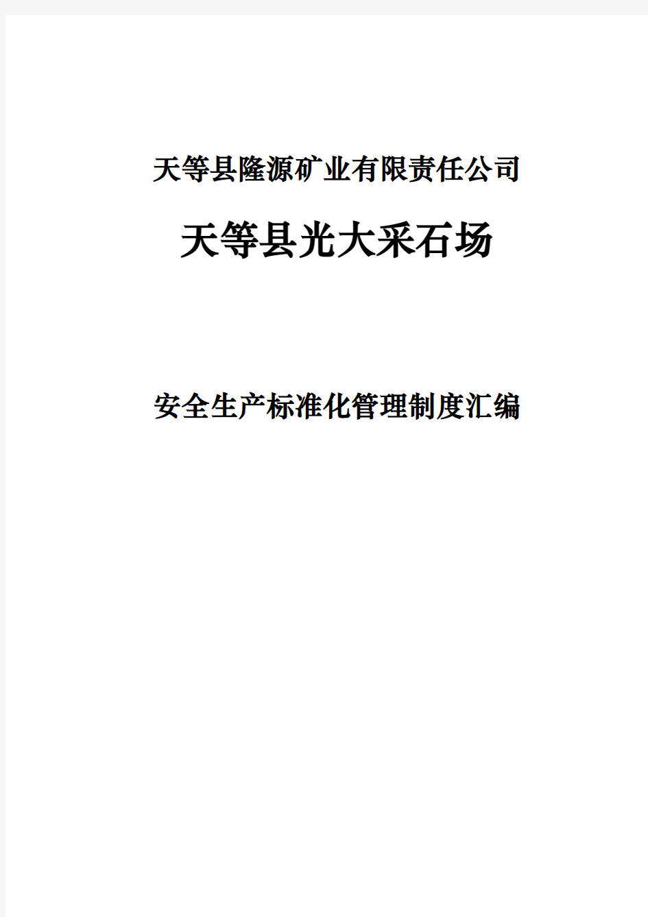 采石场安全生产标准化管理制度汇编