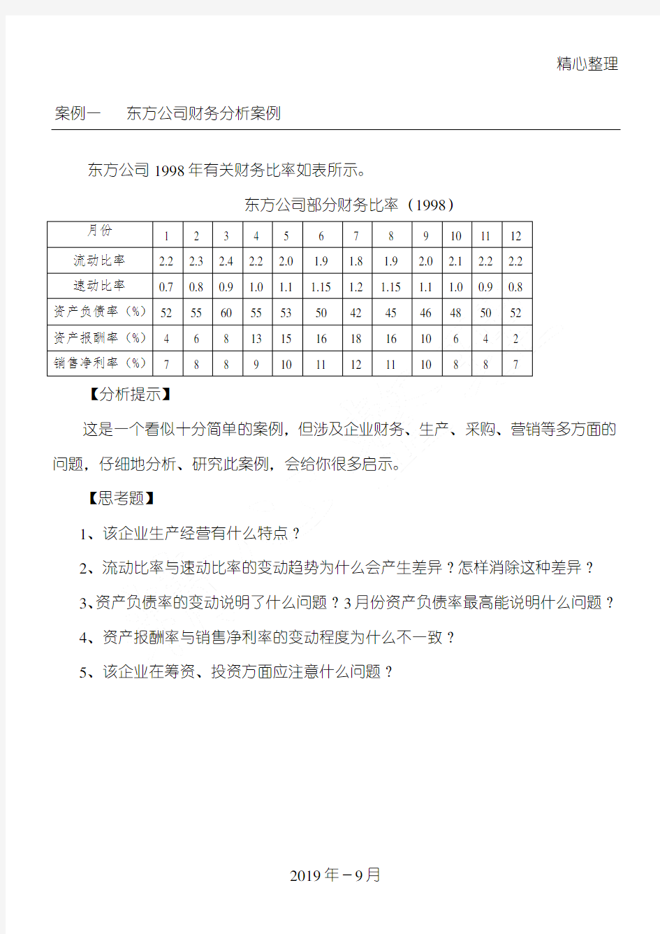 MBA公司理财案例集