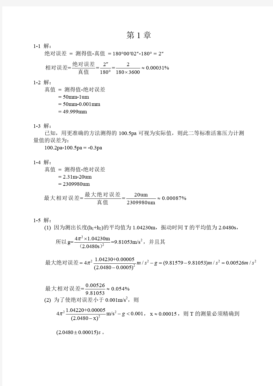 误差分析与数据处理答案