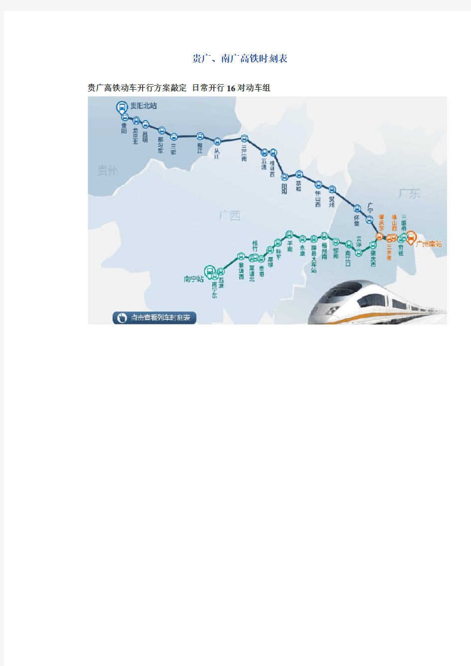 贵广、南广高铁时刻表