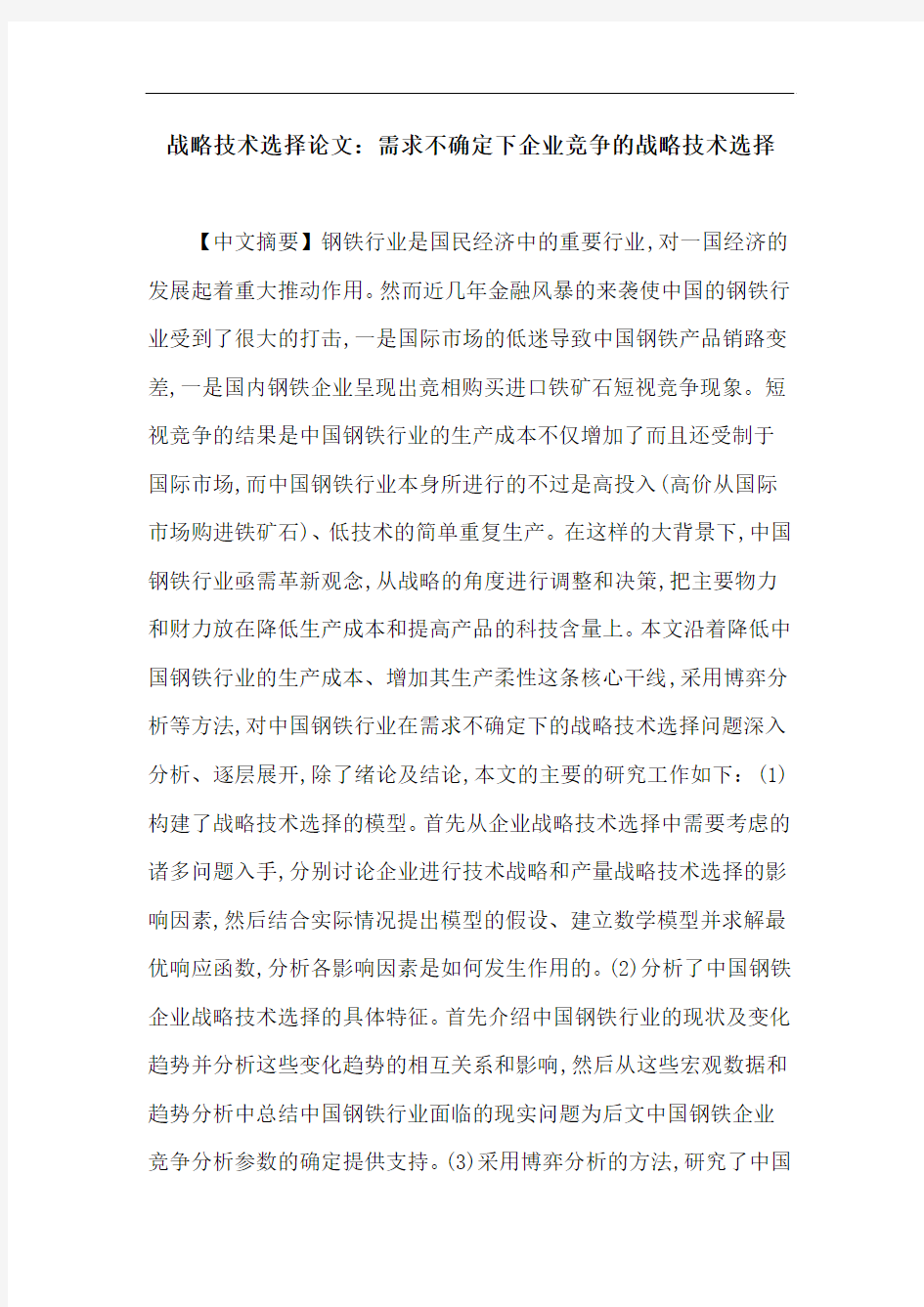 战略技术选择论文：需求不确定下企业竞争的战略技术选择