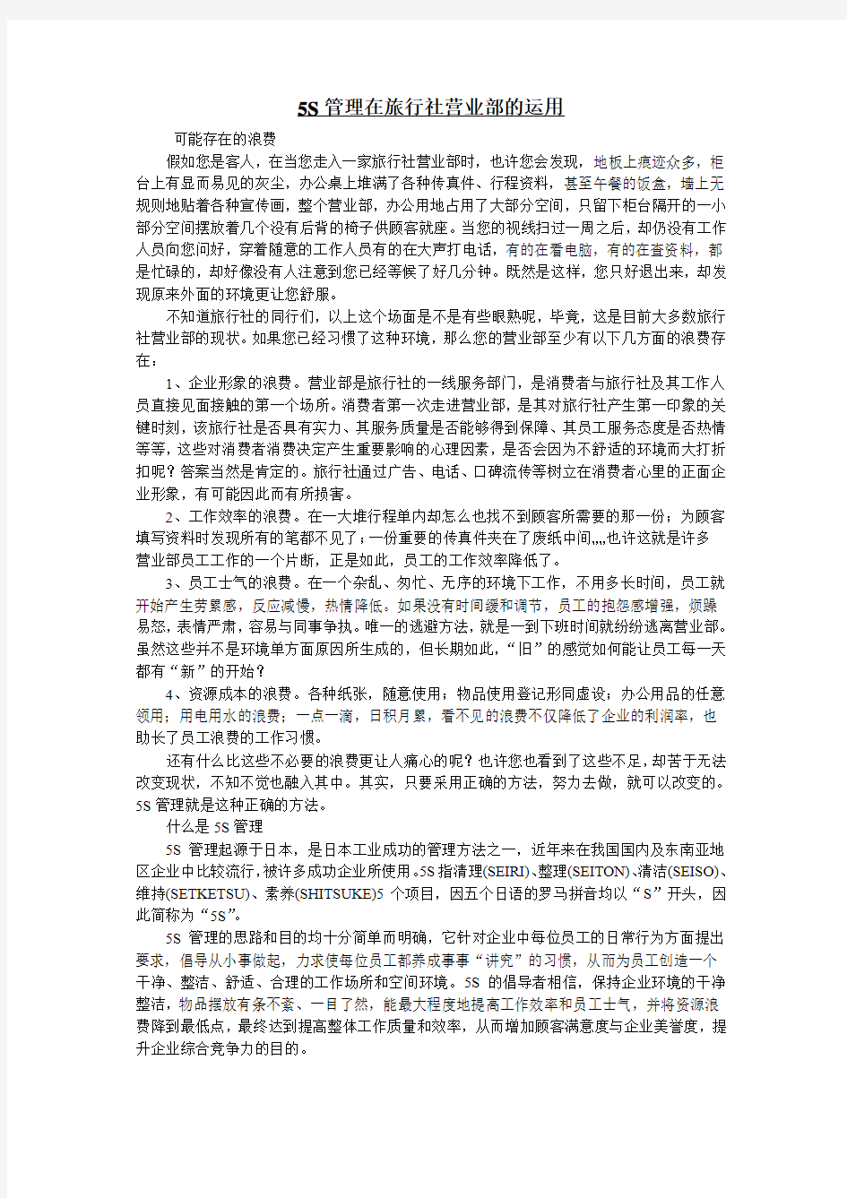 5S管理在旅行社营业部的运用