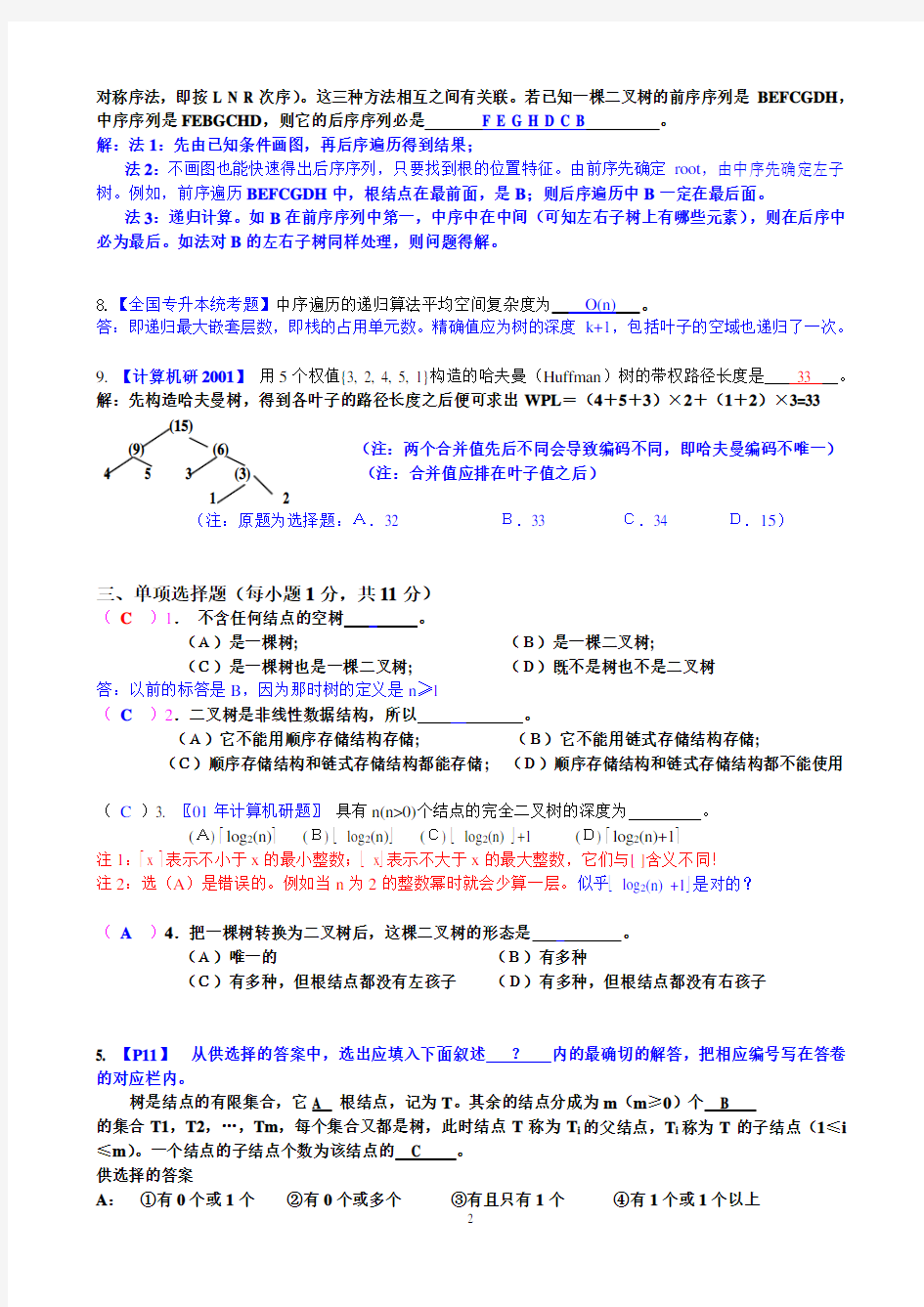 数据结构(C语言版)第6章习题答案