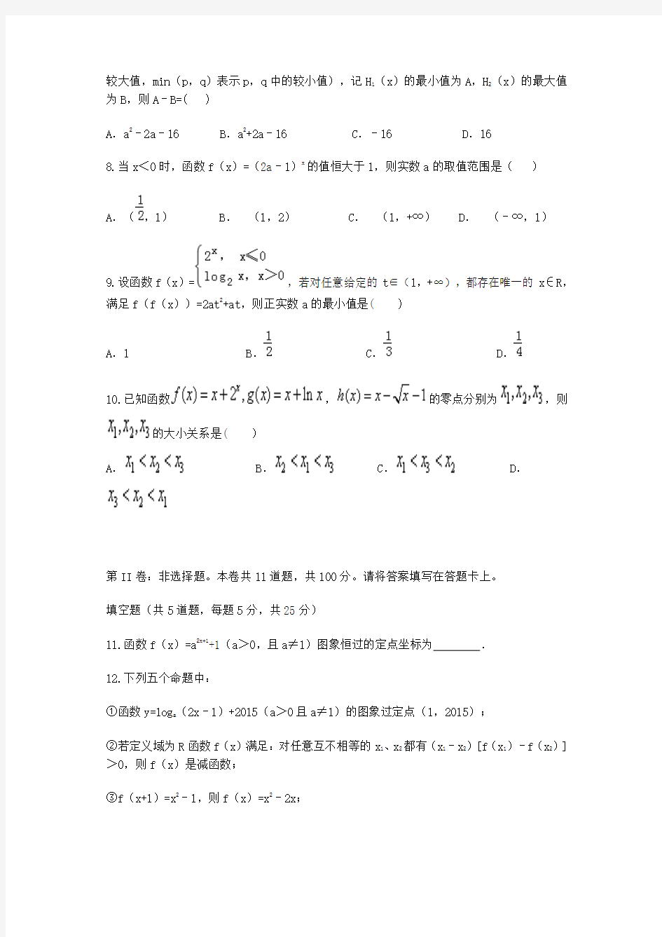 2015-2016学年湖南省永州四中、郴州一中高一上学期第二次月考数学试题