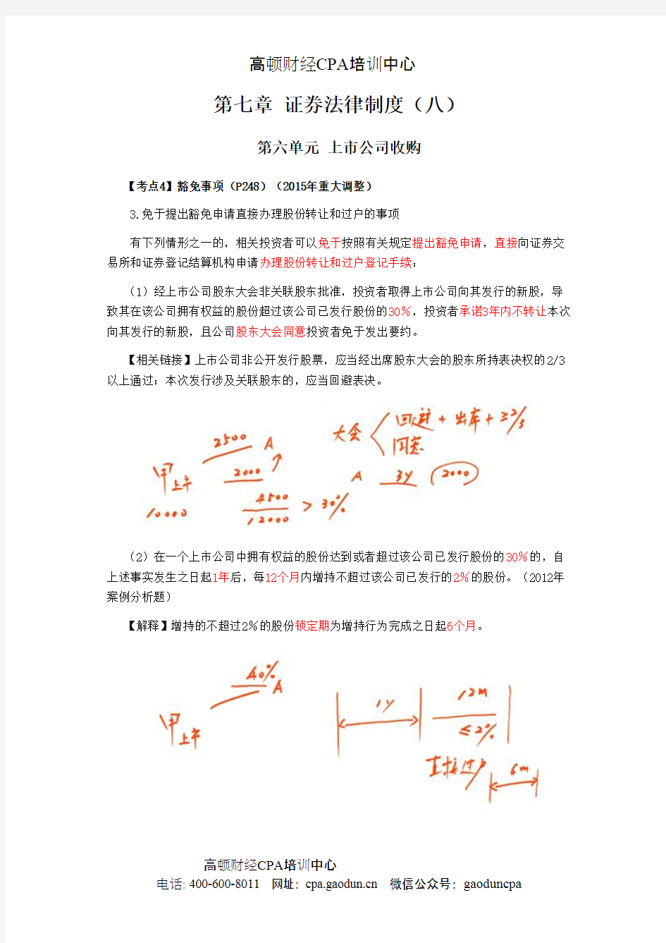 CPA《经济法》考点解读第07章 证券法律制度08