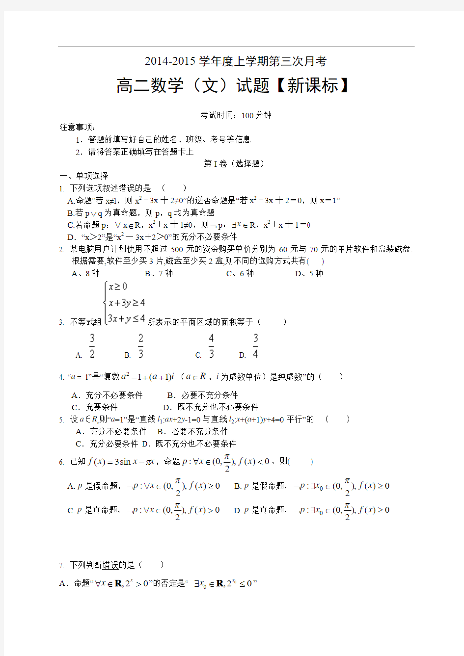 【新课标】2014-2015上学期高二月考(3)数学(文) Word版含答案