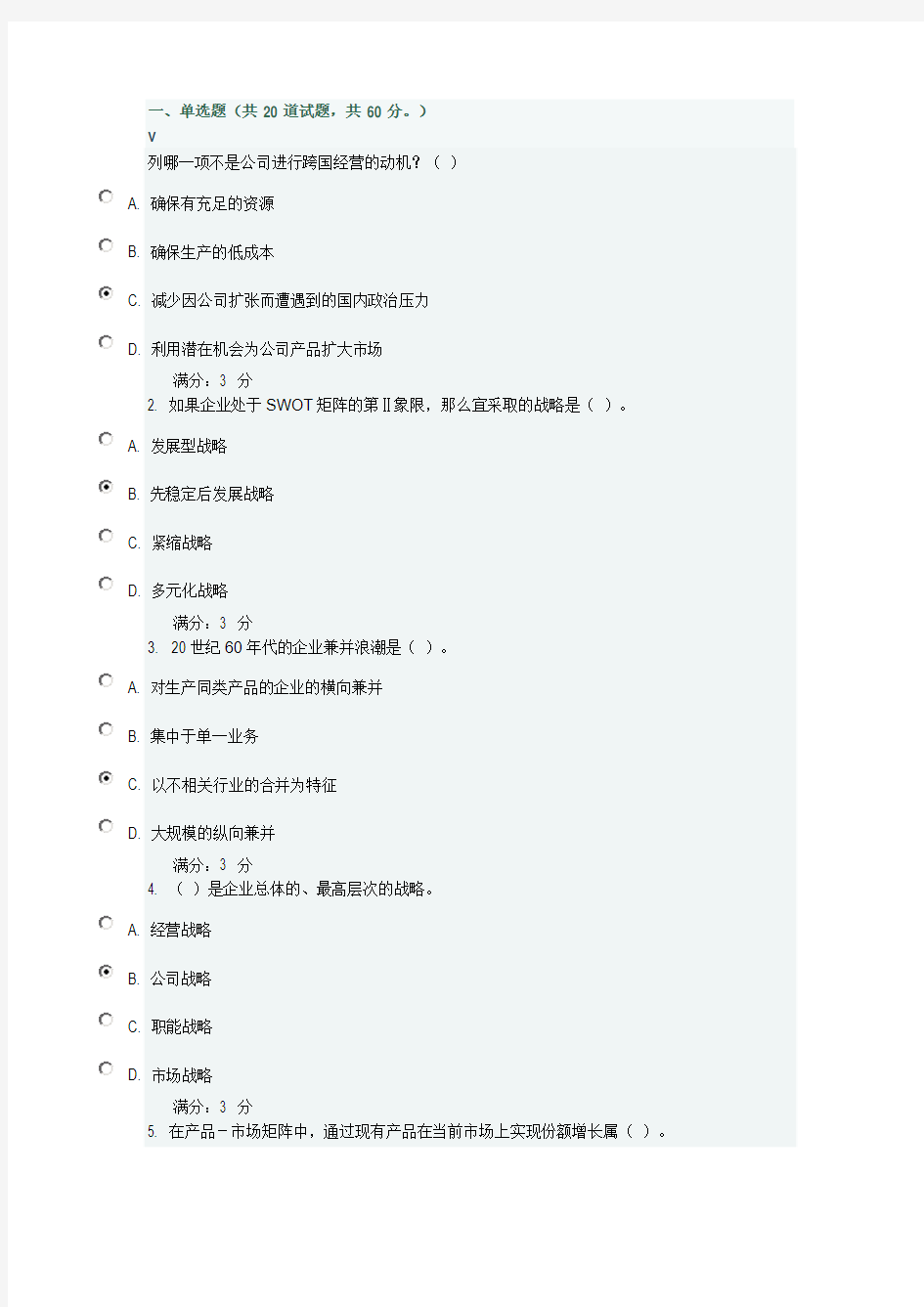 东财《企业战略管理X》在线作业一(随机)