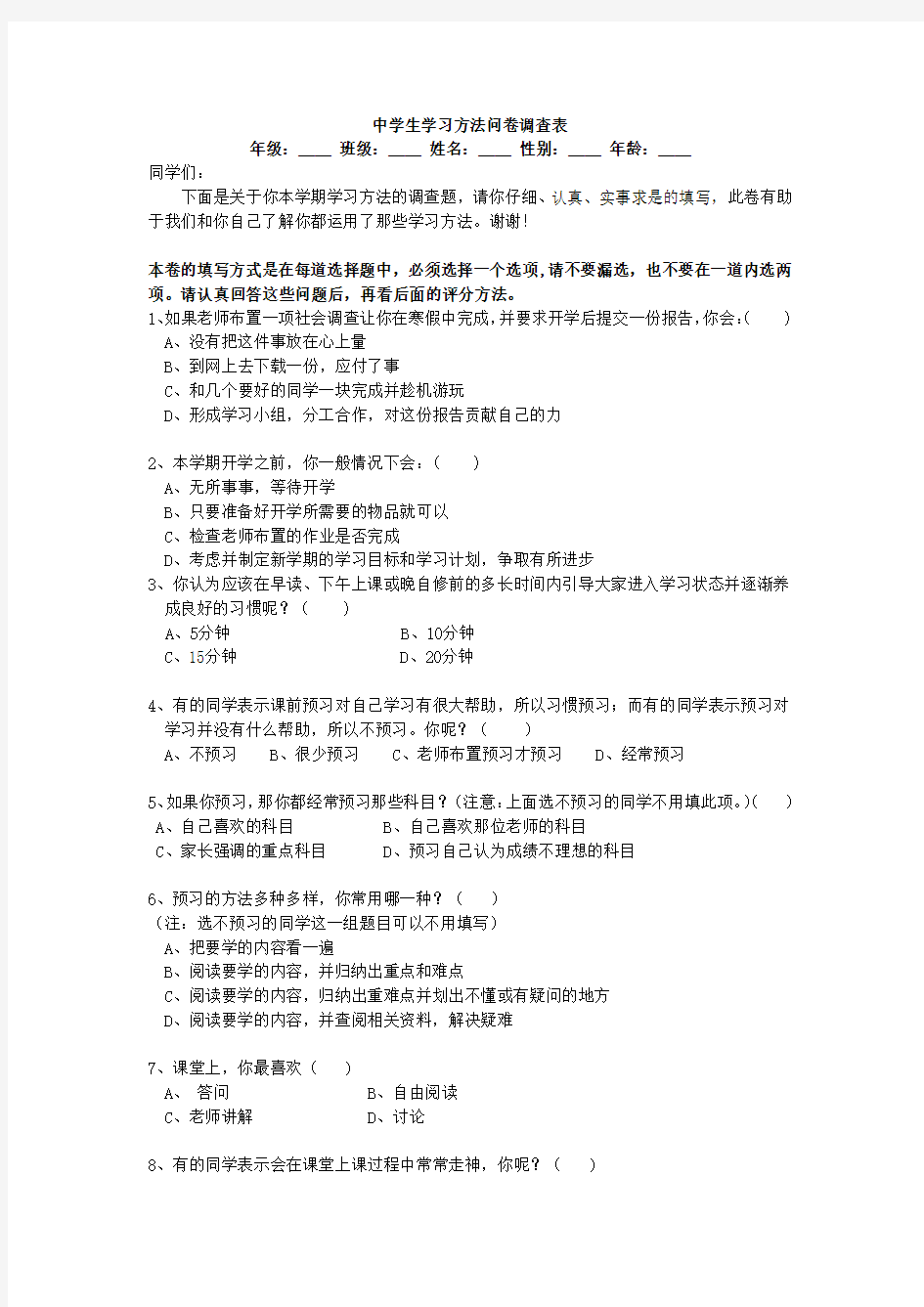 5中学生学习方法问卷调查表