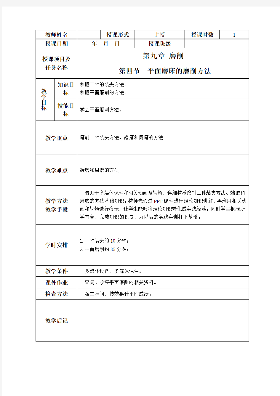 第四节  平面磨床的磨削方法