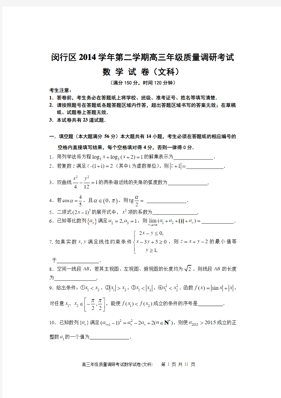 2015年4月上海市闵行区第二学期高三二模数学练习卷(文)及参考答案