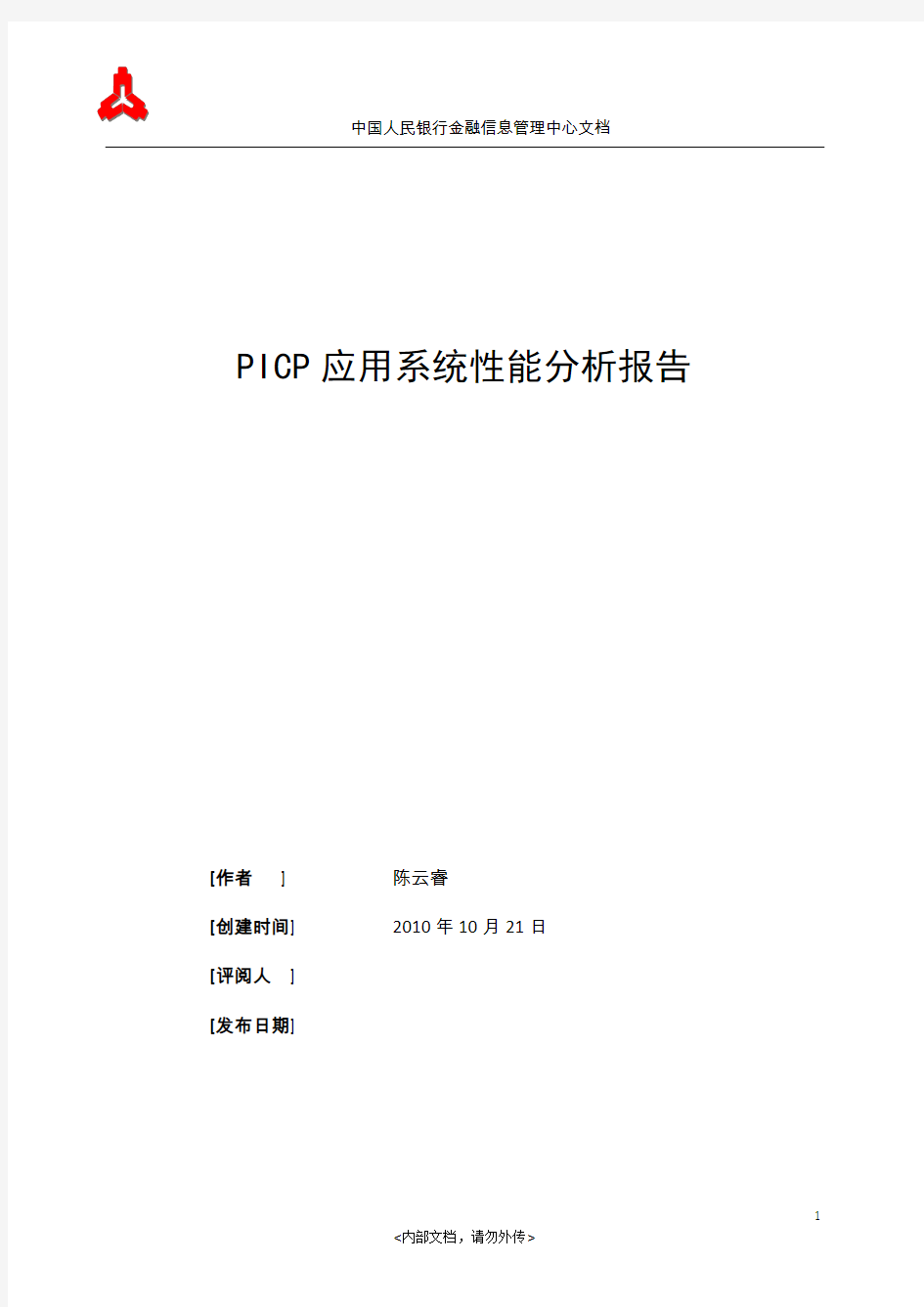 PICP应用系统性能分析报告(中心版4)