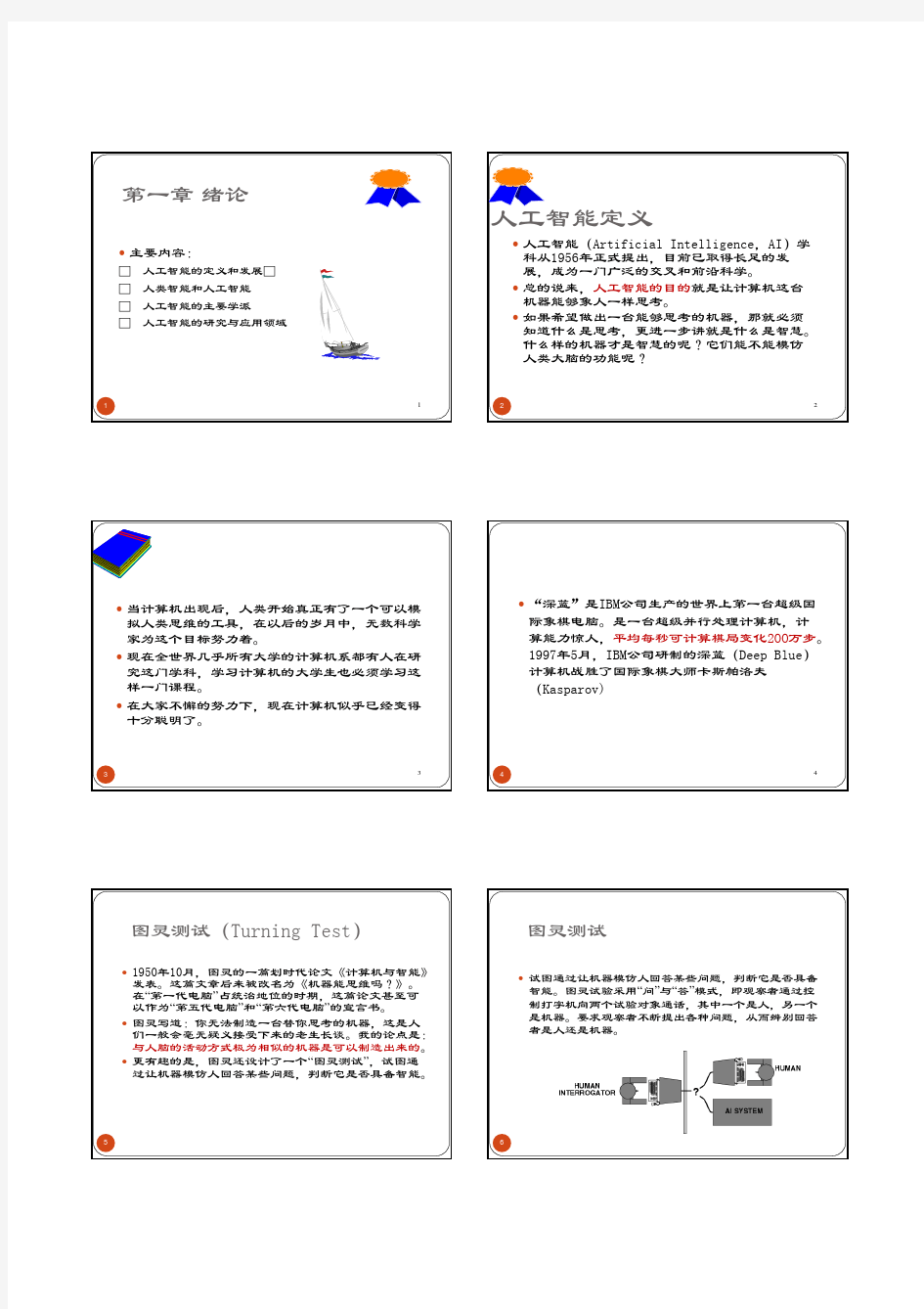 人工智能第一章