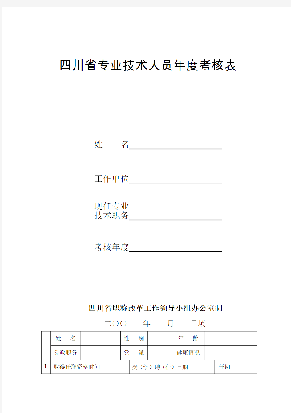 四川省专业技术人员年度考核表范本