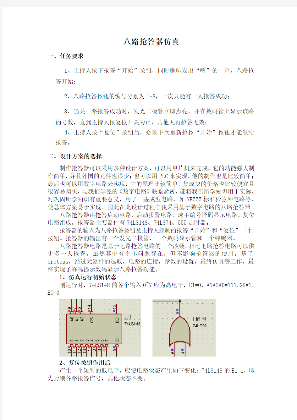 八路抢答器仿真