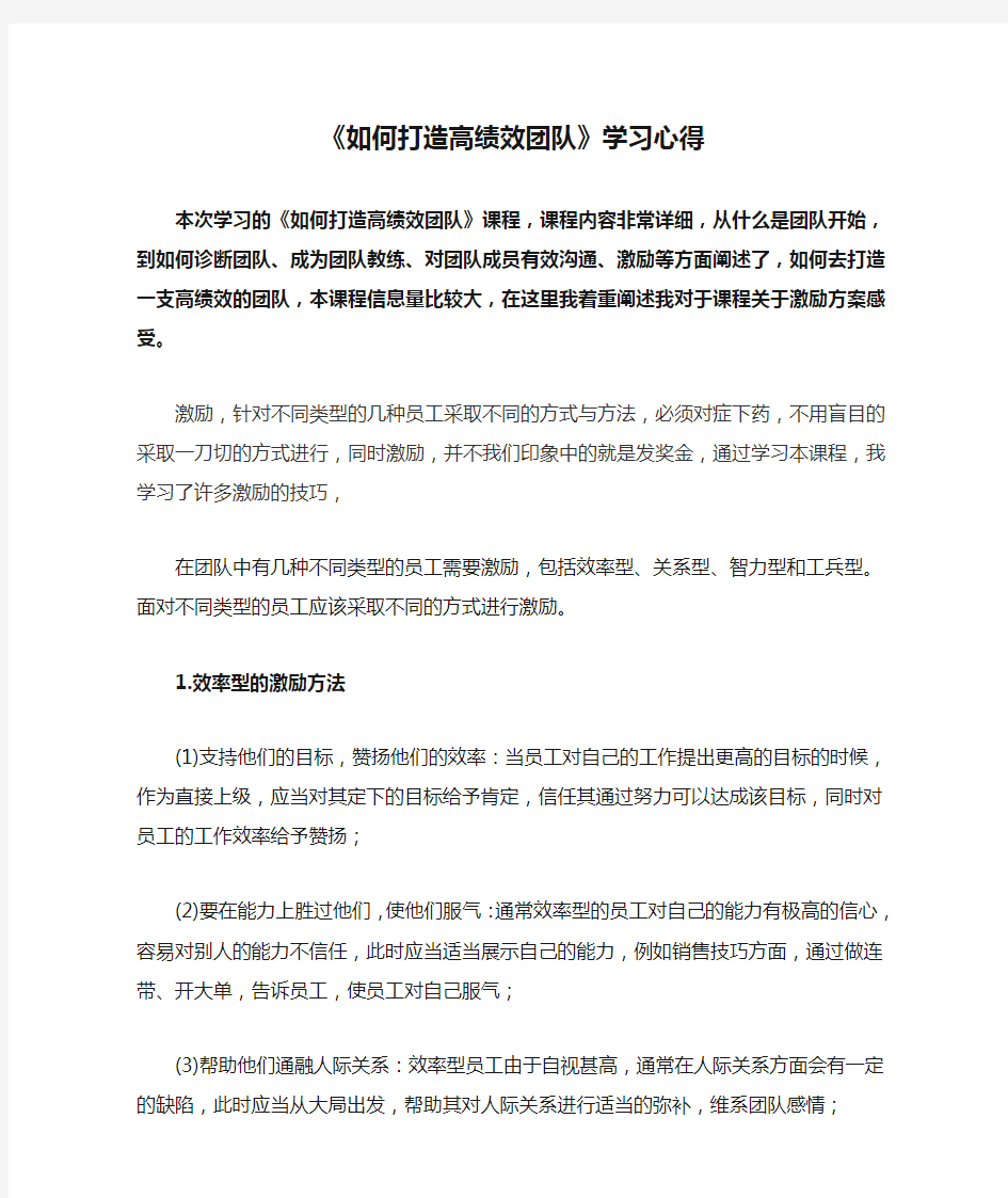 《如何打造高绩效团队》学习心得