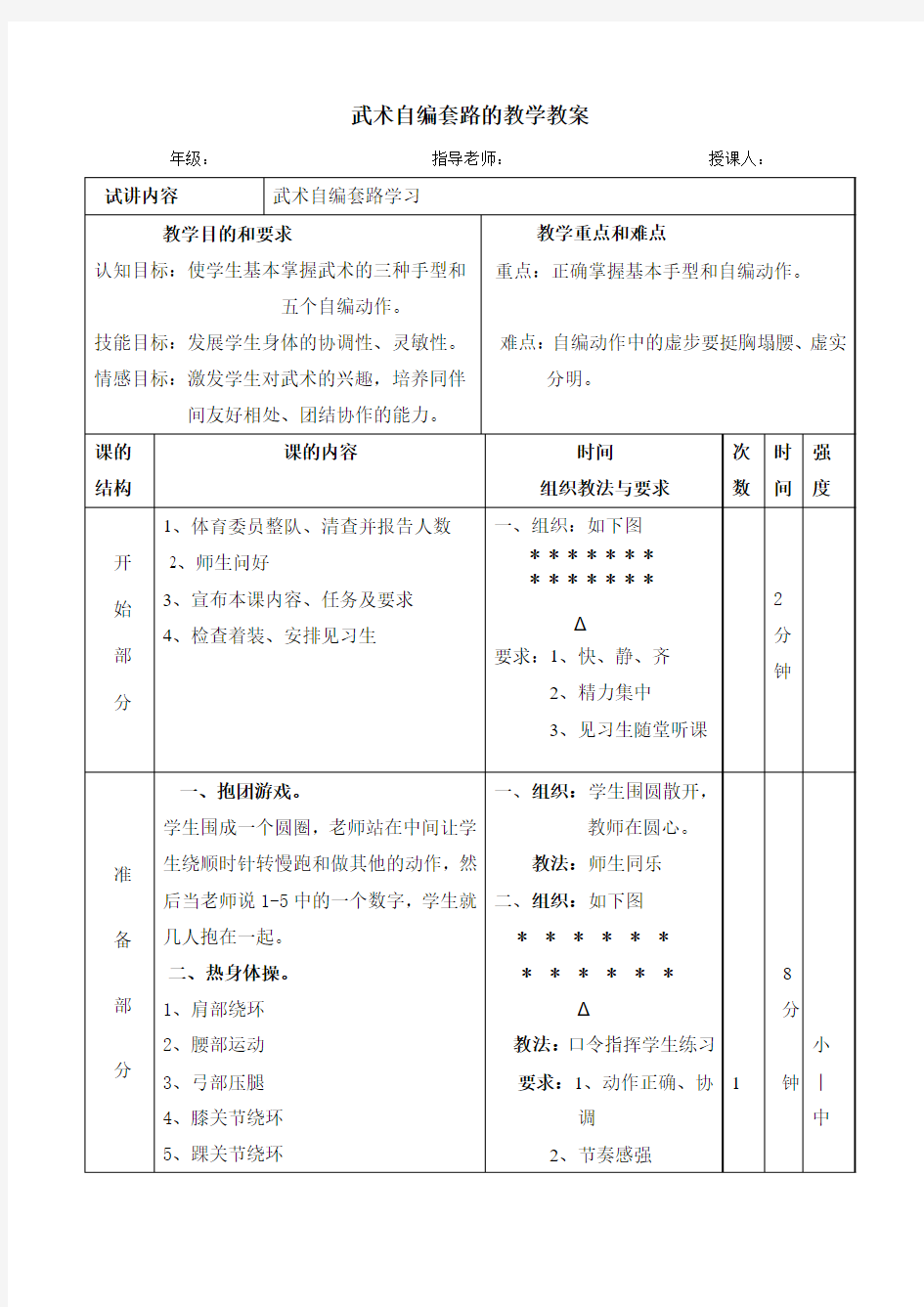 武术自编套路的教学教案