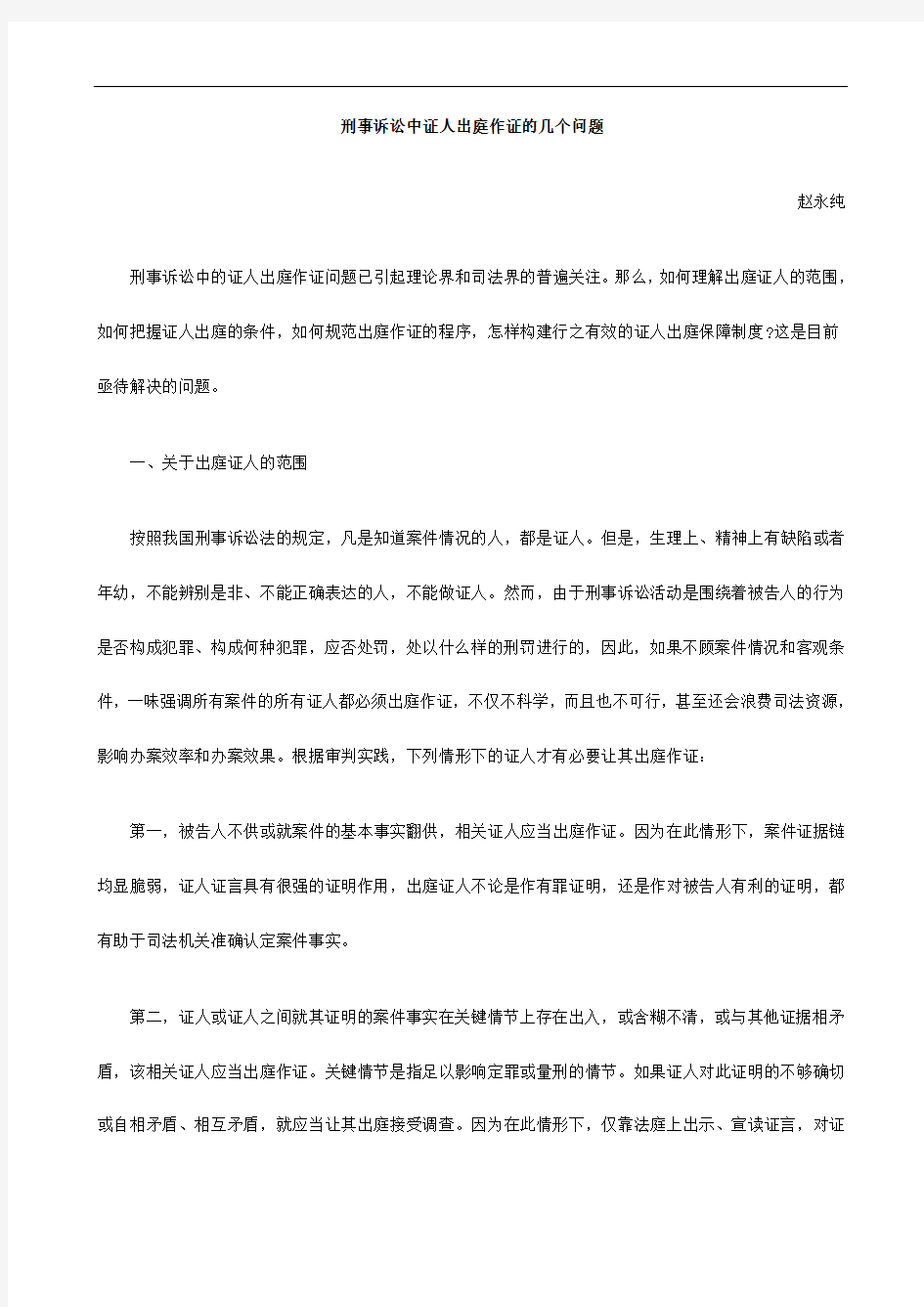 个问题刑事诉讼中证人出庭作证的几