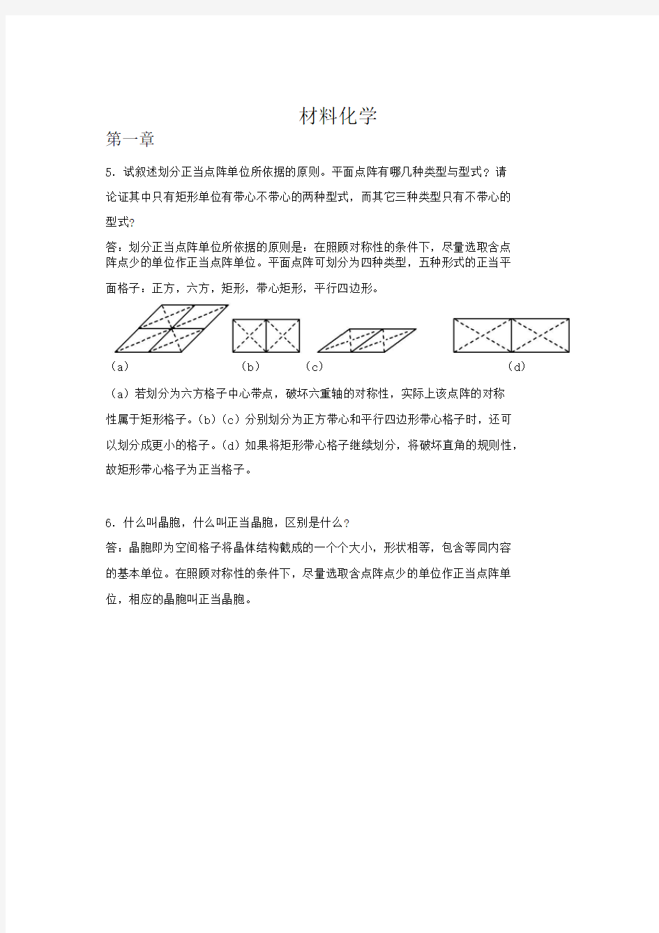 材料化学第二版 李奇 李光巨主编课后习题答案精选