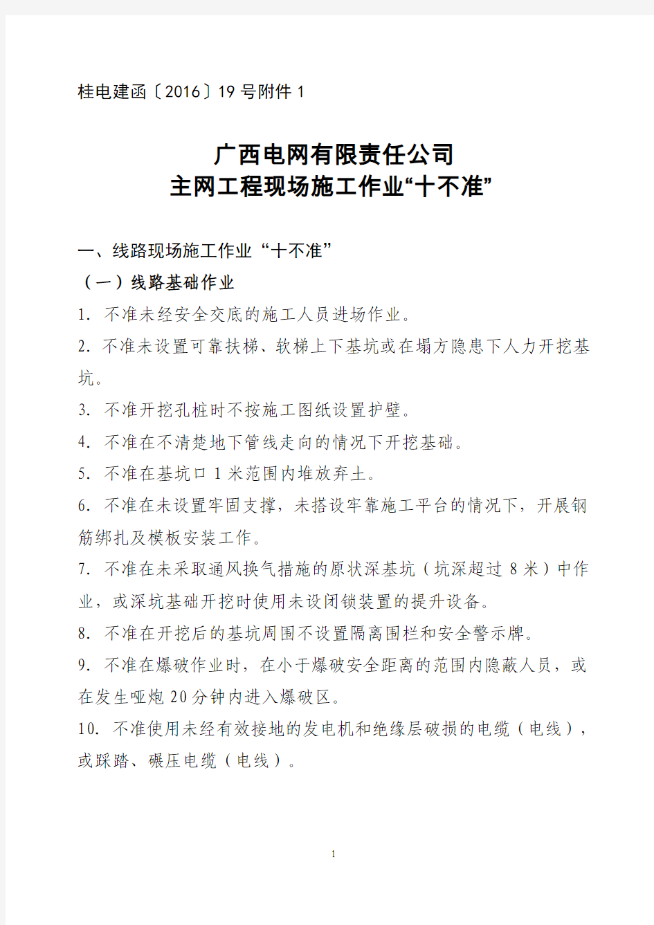 广西电网有限责任公司主网工程现场施工作业“十不准”