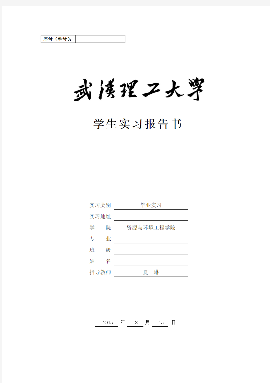 武汉理工大学2015毕业实习报告书格式-供打印
