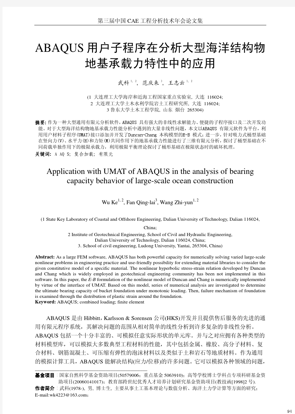 ABAQUS用户子程序在分析大型海洋结构物地基承载力特性中的应用