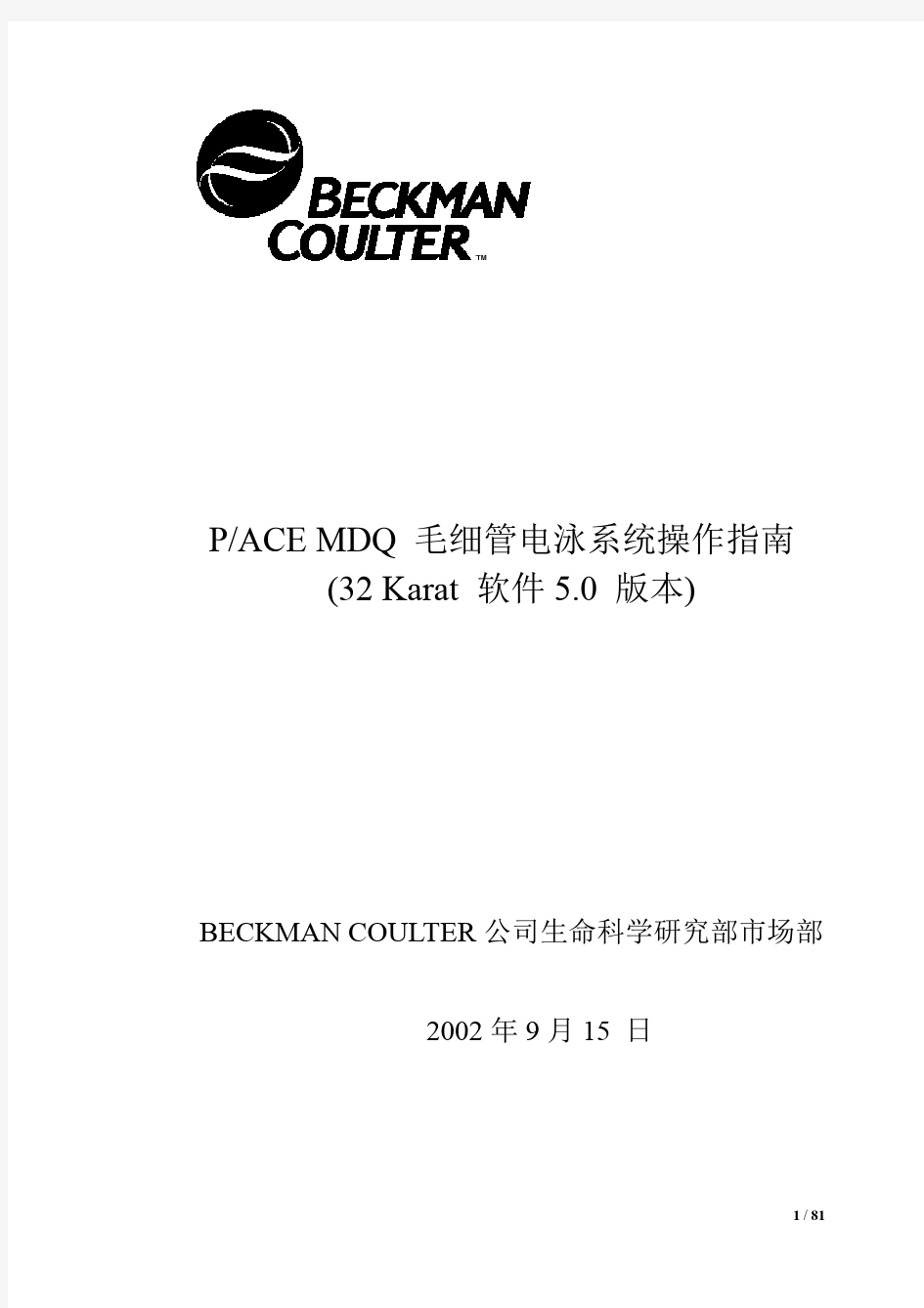 PACE_MDQ毛细管电泳系统操作手册