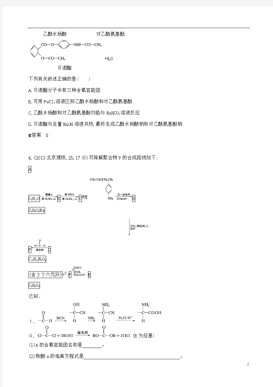 2013年全国高考化学 试题分类汇编 专题二十五 有机化学基础