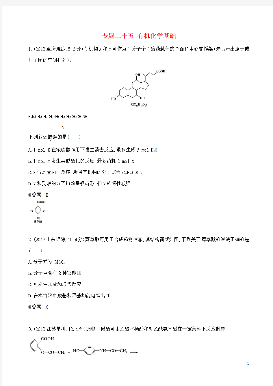 2013年全国高考化学 试题分类汇编 专题二十五 有机化学基础