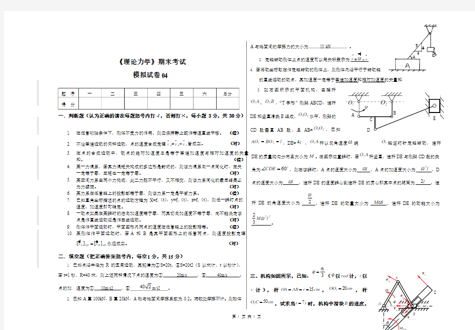 理论力学期末试卷-模拟试卷04(带答案)