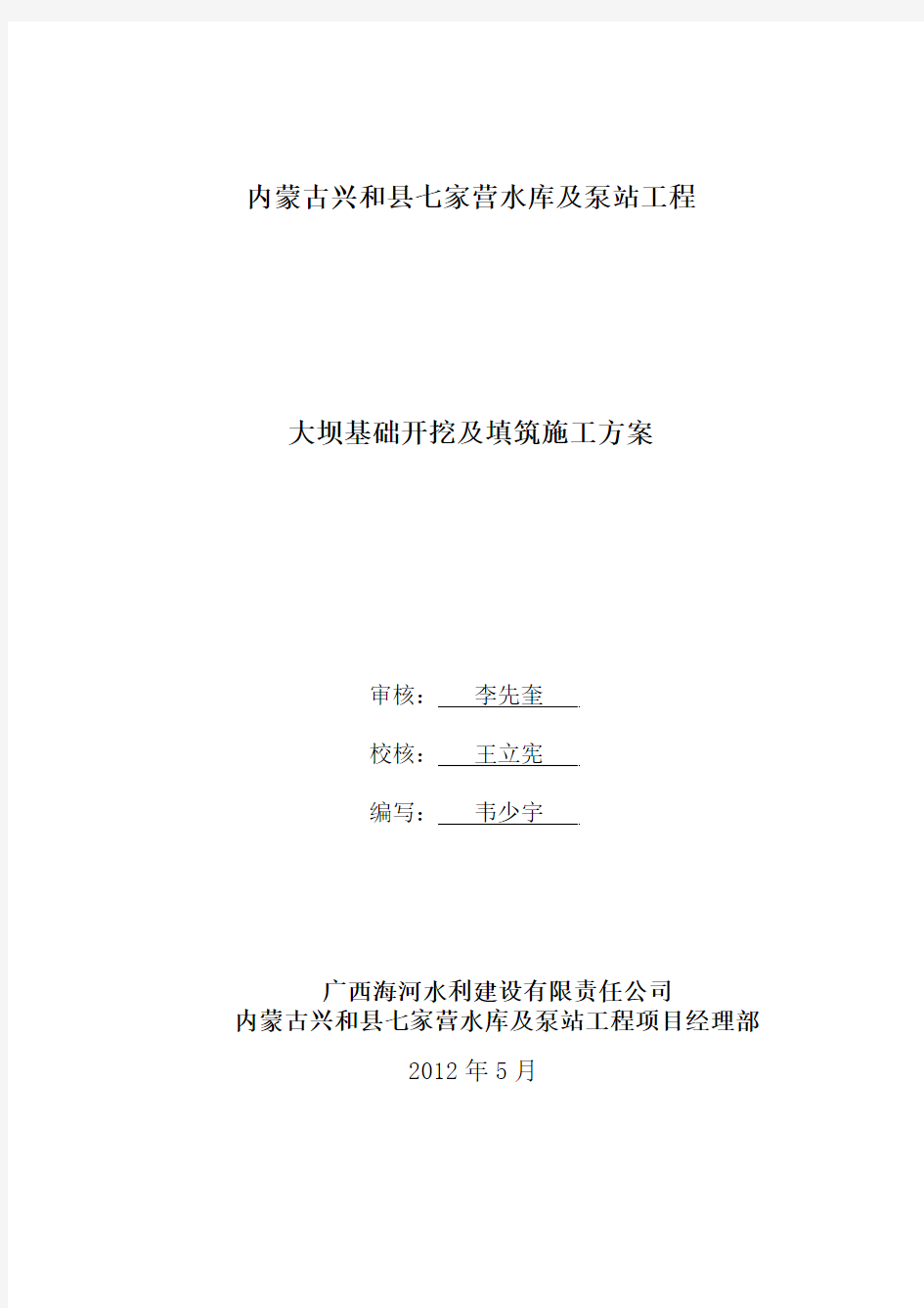 内蒙古兴和县七家营水库大坝基础开挖及方回填施工方案