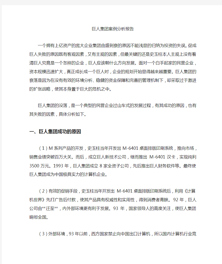 巨人集团案例分析报告