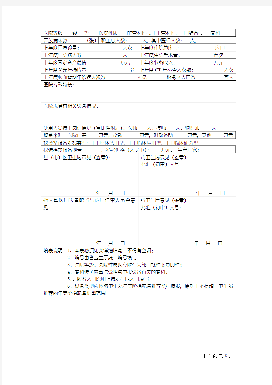 山东省大型医用设备配置(新增)申请表