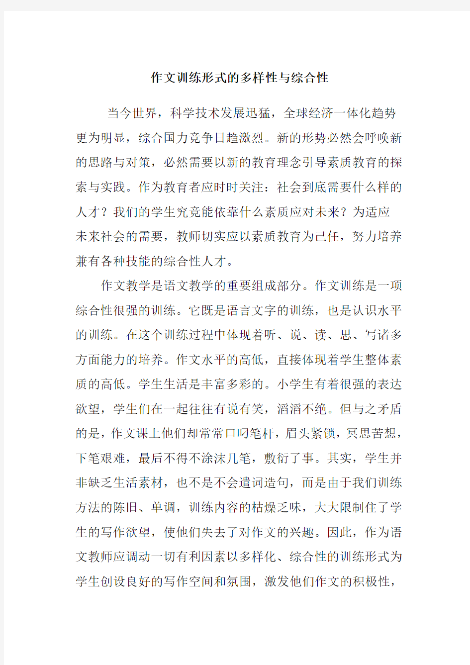 作文训练形式的多样性与综合性