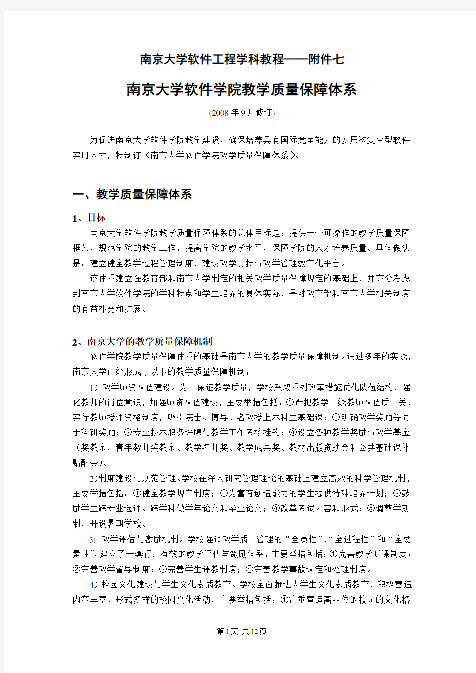 南京大学软件学院教学质量保障体系