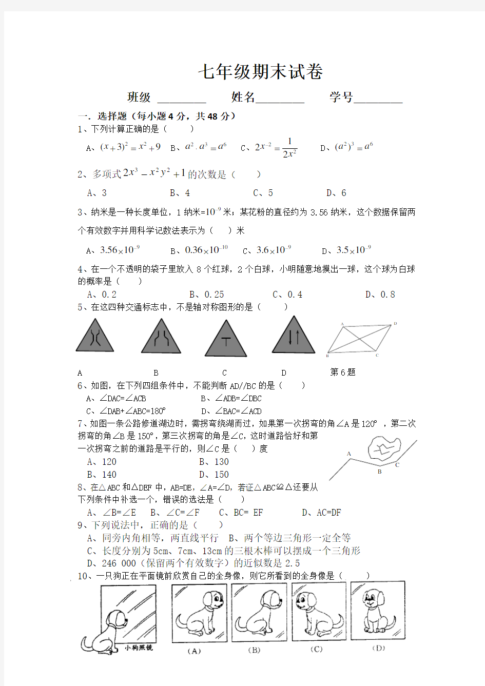 最新北师大版七年级数学下册期末测试题