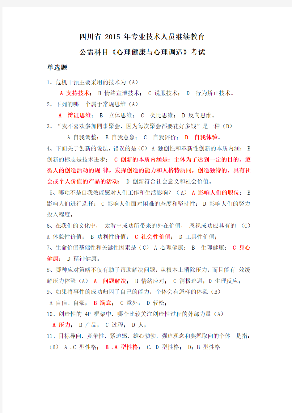 四川省 2015 年专业技术人员继续教育公需科目《心理健康与心理调适》考试答案