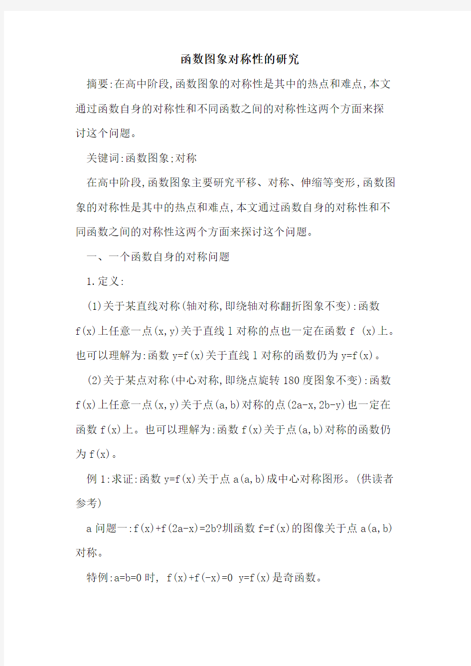 函数图象对称性的研究