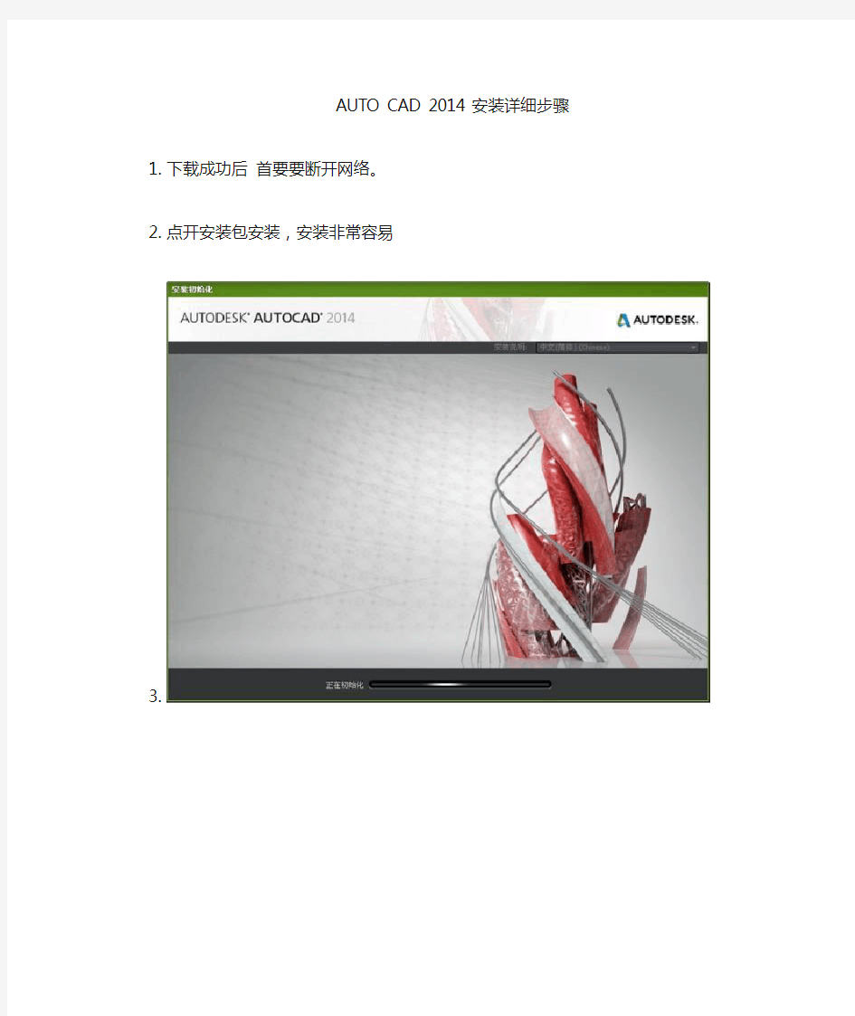 auto CAD 2014 安装激活详细步骤