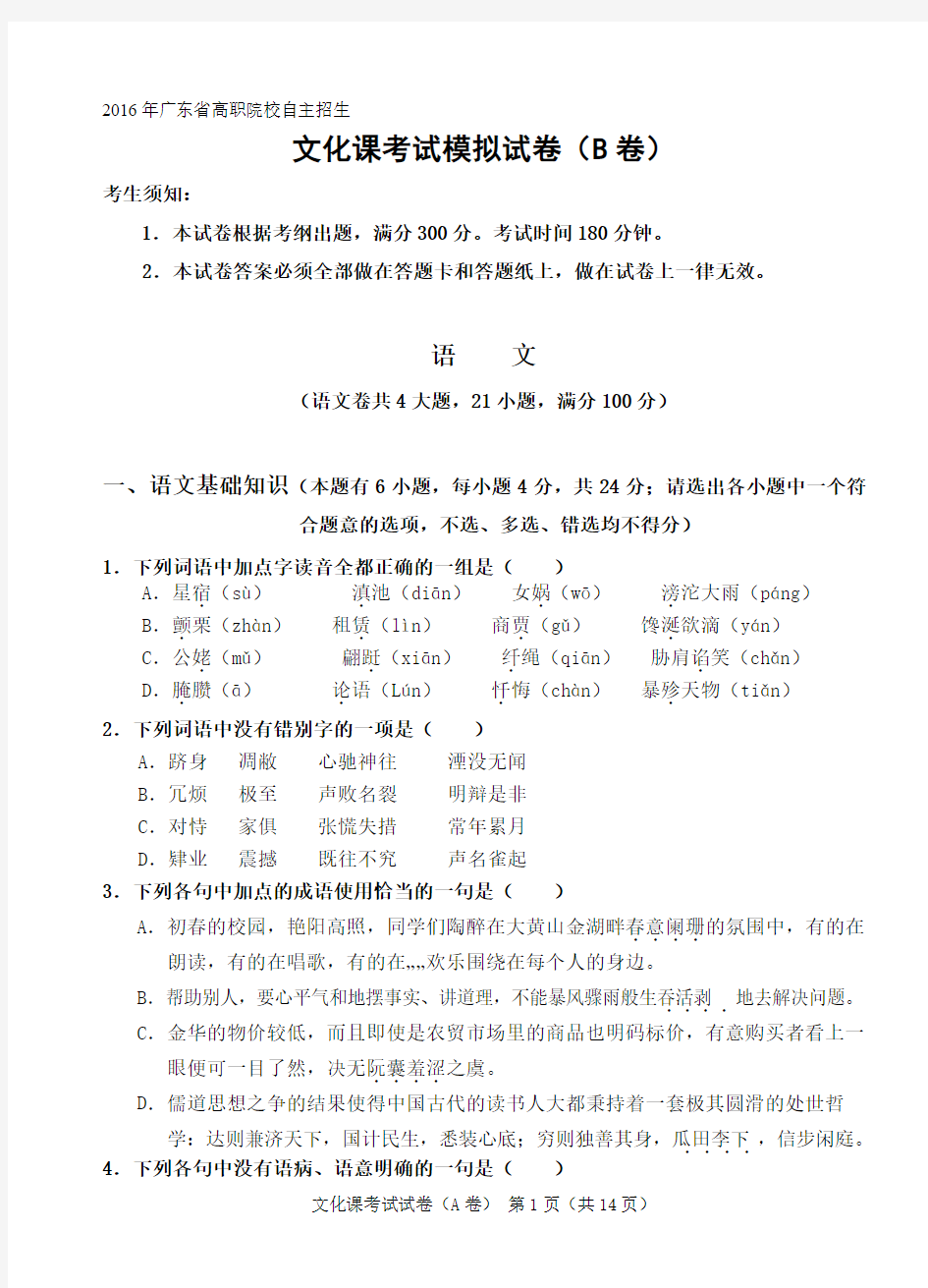 2016年广东省高职院校自主招生文化课考试模拟试卷(b卷) (1)