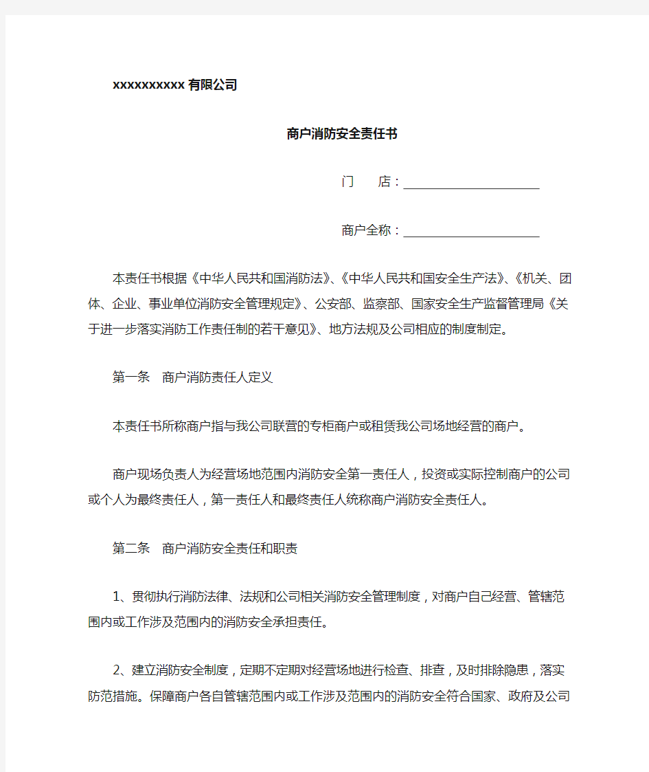 商户消防安全责任书