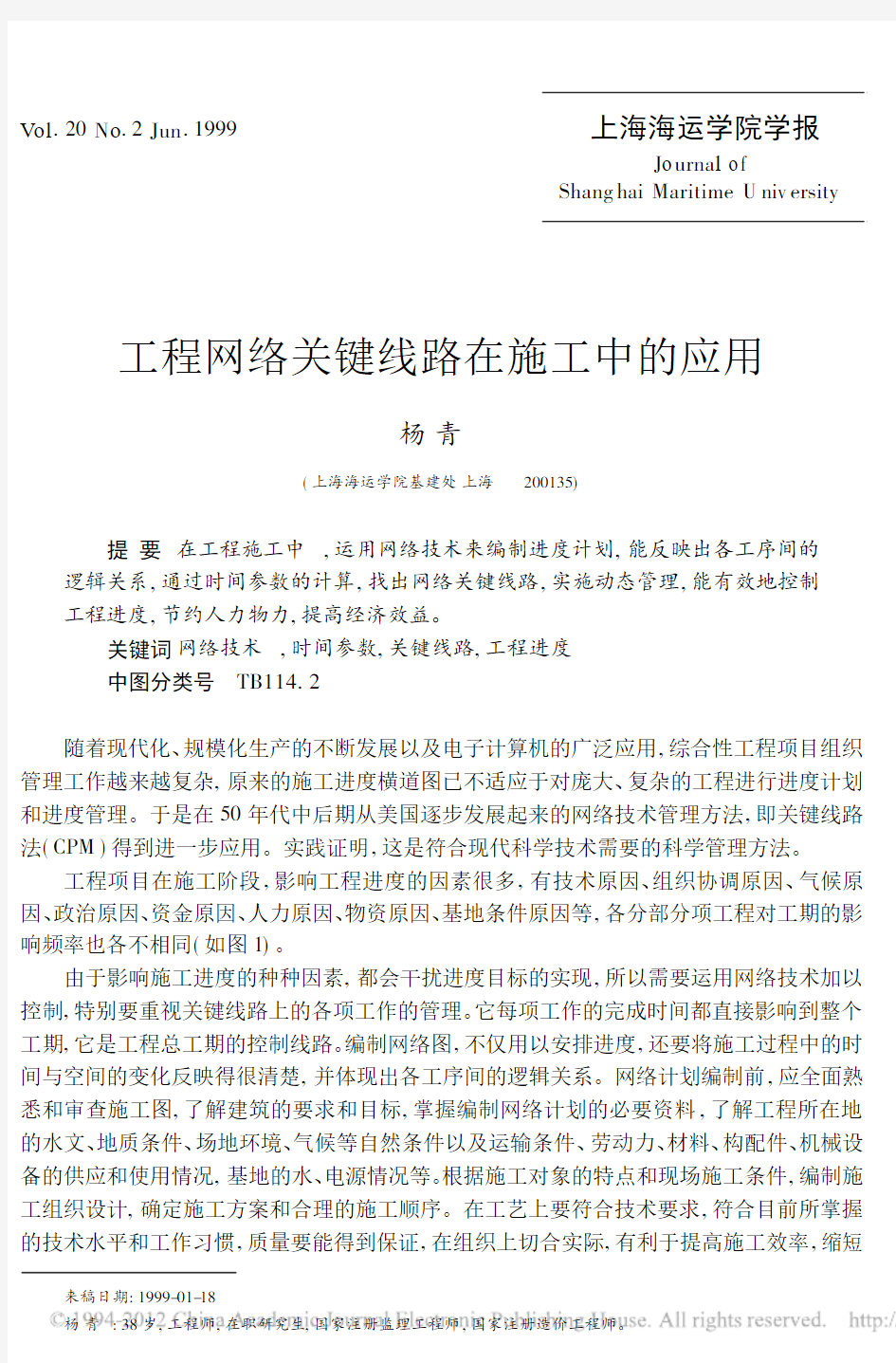 工程网络关键线路在施工中的应用_杨青