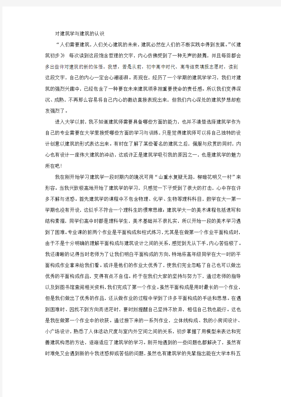 对建筑学与建筑的认识